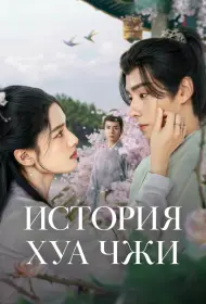 История Хуа Чжи (2024)