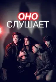 Оно слушает (2024)