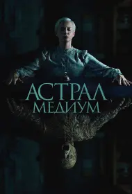 Астрал. Медиум (2024)