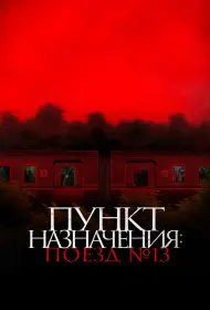 Пункт назначения: Поезд №13 (2024)