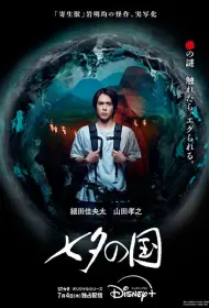 Страна Танабаты (2024)