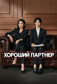 Хорошая напарница (2024)