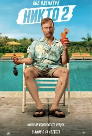 Никто 2 (2025)