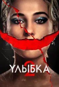 Улыбка 2 (2024)