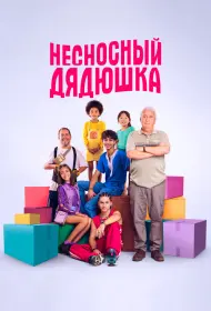 Несносный дядюшка (2024)