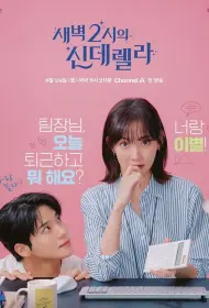 Золушка в 2 часа дня (2024)