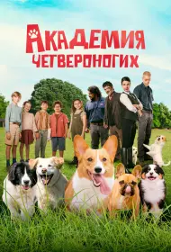 Академия четвероногих (2024)