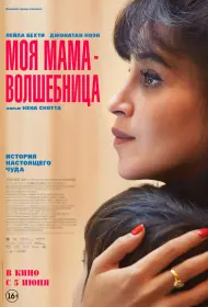 Моя мама - волшебница (2025)