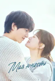 Моя молодость (2025)