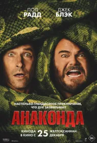 Анаконда (2025)