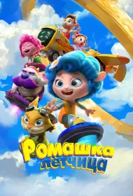 Ромашка-лётчица (2024)