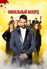 Финальный аккорд (2024)
