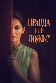 Правда или ложь? (2024)