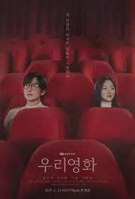 Наш фильм (2025)