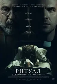 Ритуал (2025)