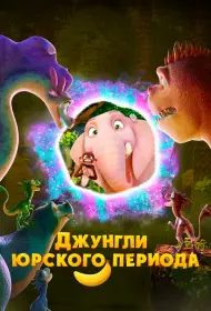 Джунгли Юрского периода (2025)