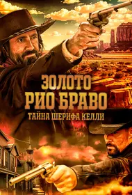 Золото Рио Браво: Тайна шерифа Келли (2025)