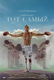Тот самый (2025)