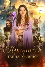 Принцесса и тайна гоблинов (2024)