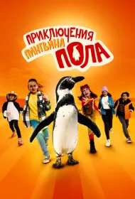 Непоседливые сёстры и пингвин Пауль (2024)
