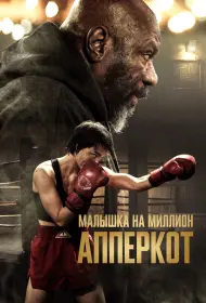 Апперкот (2025)