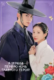 Я украла первую ночь главного героя! (2025)
