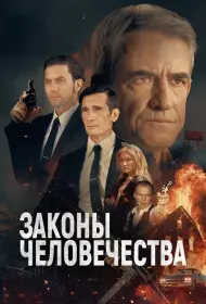 Законы человечества (2025)