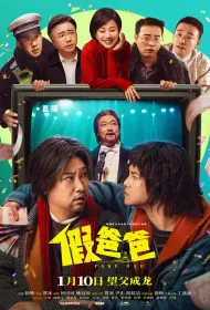 Ненастоящий папа (2025)