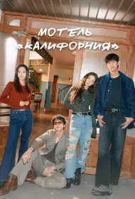 Мотель «Калифорния» (2025)