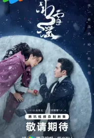 Снежная баллада (2024)