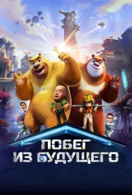 Побег из будущего (2025)