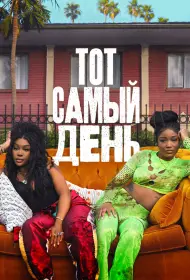 Один из этих дней (2025)