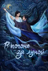 В погоне за Луной (2025)