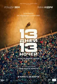 13 дней, 13 ночей (2025)
