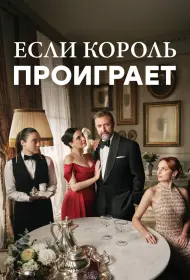 Если король проиграет (2025)