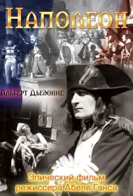 Наполеон (1927)