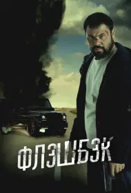 Флэшбэк (2025)