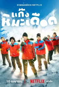 Ледяные горячие парни (2025)