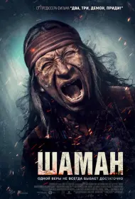 Шаман (2025)