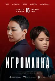 Игроманка (2025)