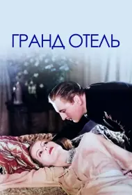 Гранд Отель (1932)
