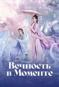 Вечность в моменте (2025)