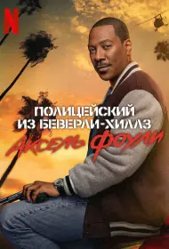 Полицейский из Беверли-Хиллз: Аксель Фоули (2024)