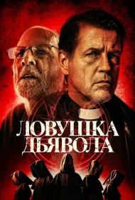 Дьявольская ловушка (2024)