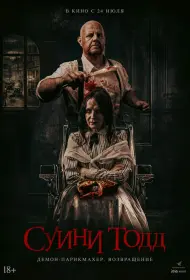 Суини Тодд, демон-парикмахер. Возвращение (2025)
