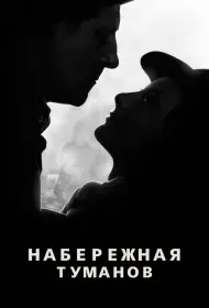 Набережная туманов (1938)