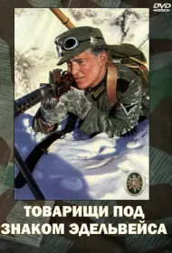 Товарищи под знаком Эдельвейса (1943)