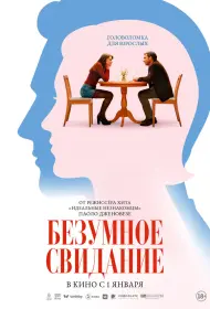 До безумия (2025)