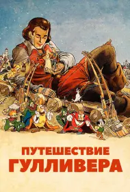 Путешествия Гулливера (1939)