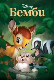 Бемби (1942)